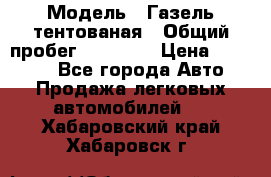  › Модель ­ Газель тентованая › Общий пробег ­ 78 000 › Цена ­ 35 000 - Все города Авто » Продажа легковых автомобилей   . Хабаровский край,Хабаровск г.